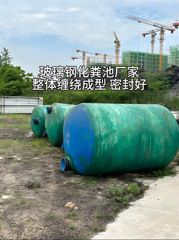 蕲春玻璃钢化粪池