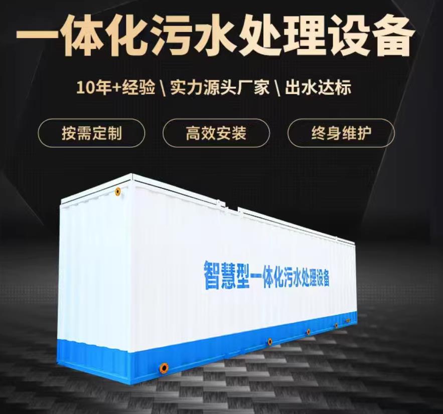 蕲春一体化污水处理设备_生活污水处理_甘肃嘉源通环保